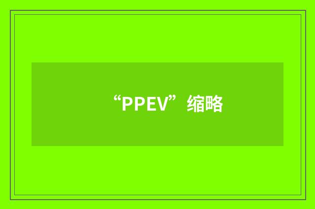 “PPEV”缩略