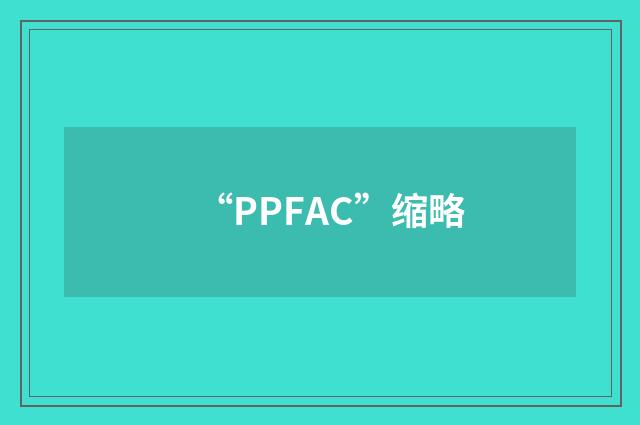 “PPFAC”缩略