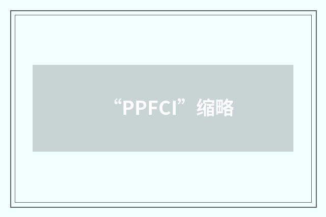 “PPFCI”缩略