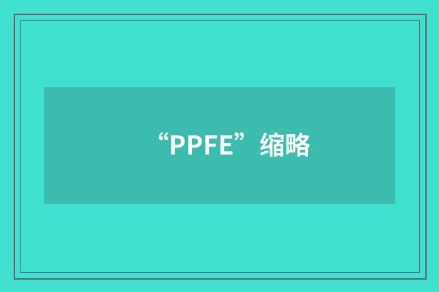 “PPFE”缩略