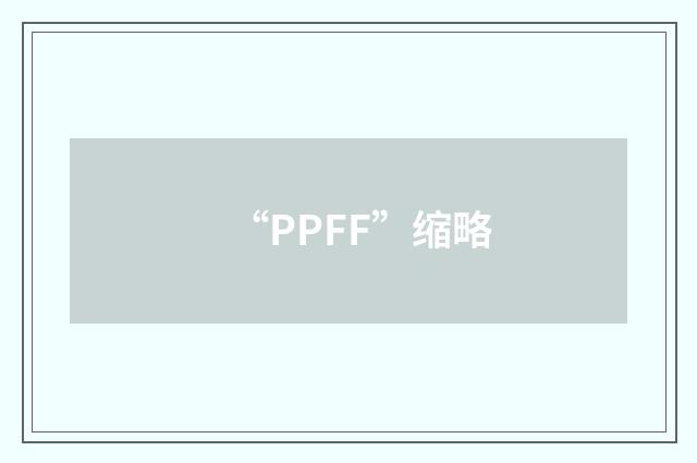 “PPFF”缩略