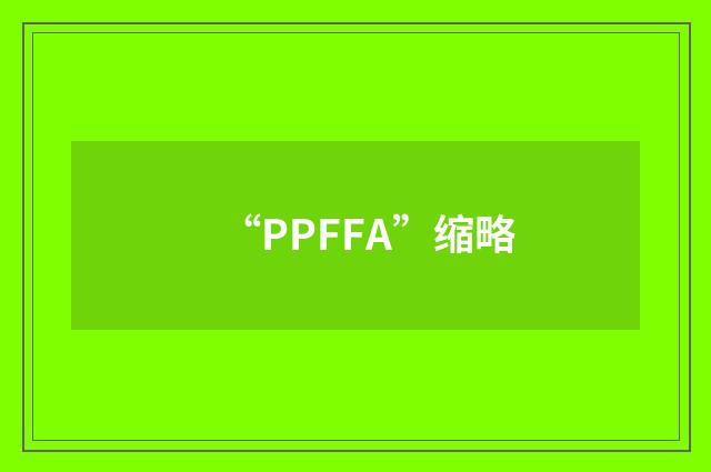 “PPFFA”缩略