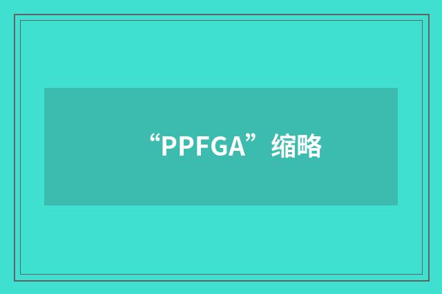 “PPFGA”缩略