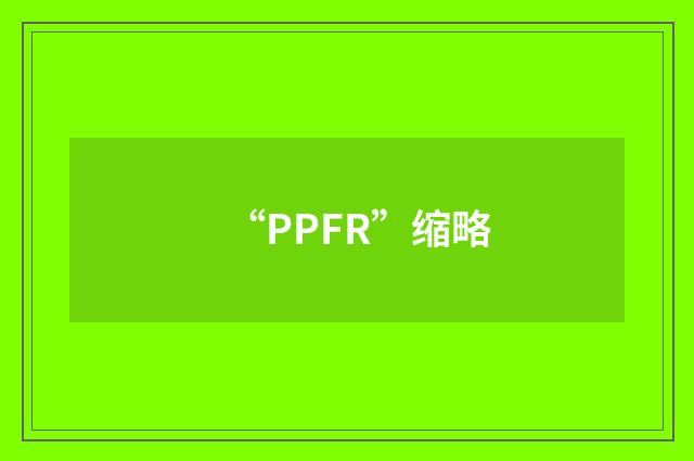 “PPFR”缩略