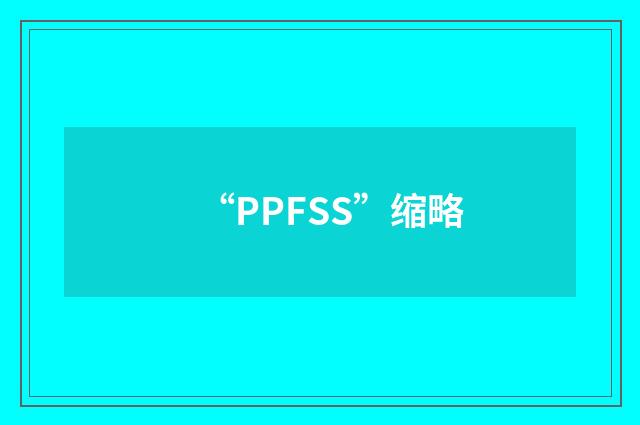 “PPFSS”缩略