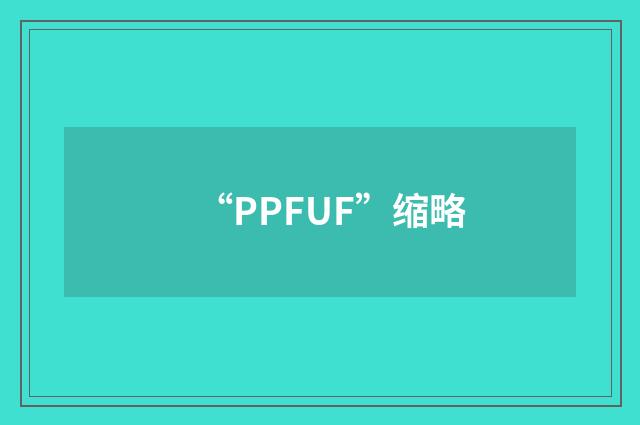 “PPFUF”缩略