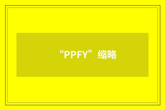 “PPFY”缩略