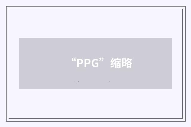 “PPG”缩略