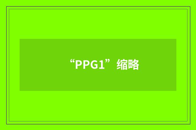 “PPG1”缩略