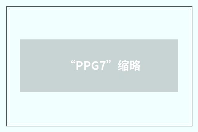 “PPG7”缩略