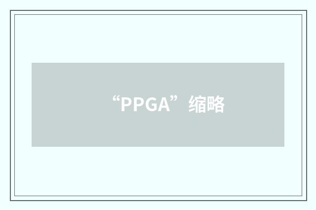 “PPGA”缩略