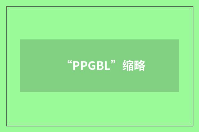 “PPGBL”缩略
