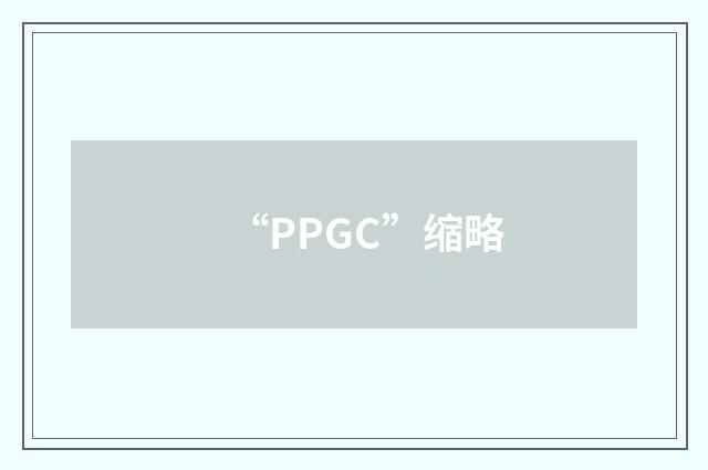 “PPGC”缩略