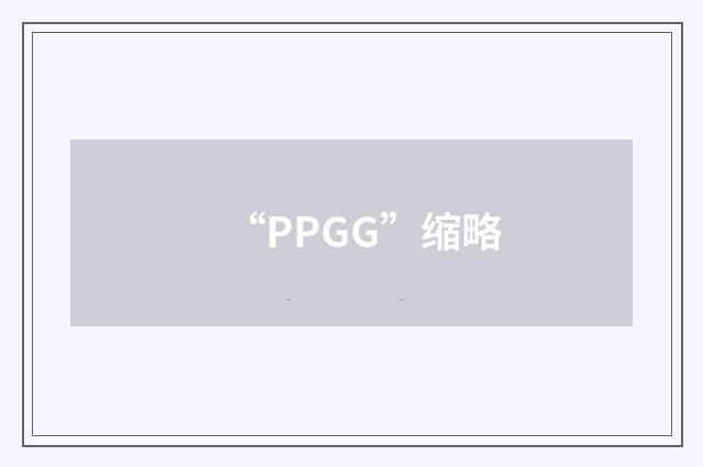 “PPGG”缩略