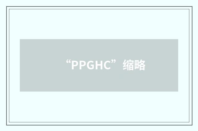 “PPGHC”缩略