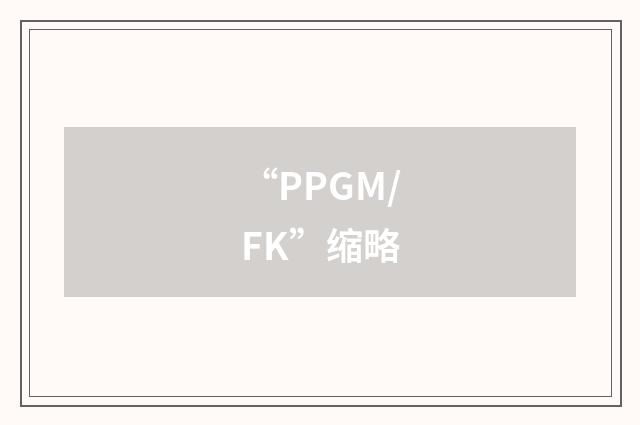“PPGM/FK”缩略