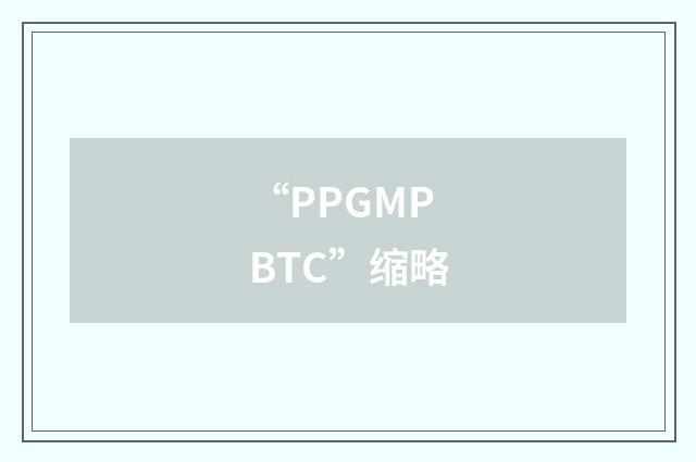 “PPGMPBTC”缩略
