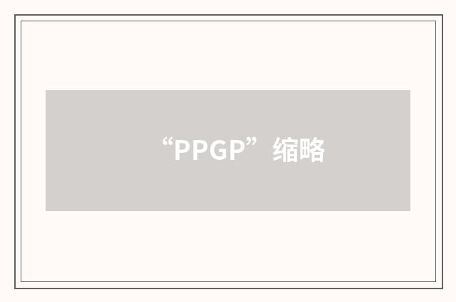 “PPGP”缩略