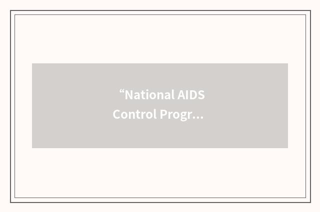 “National AIDS Control Program”缩略