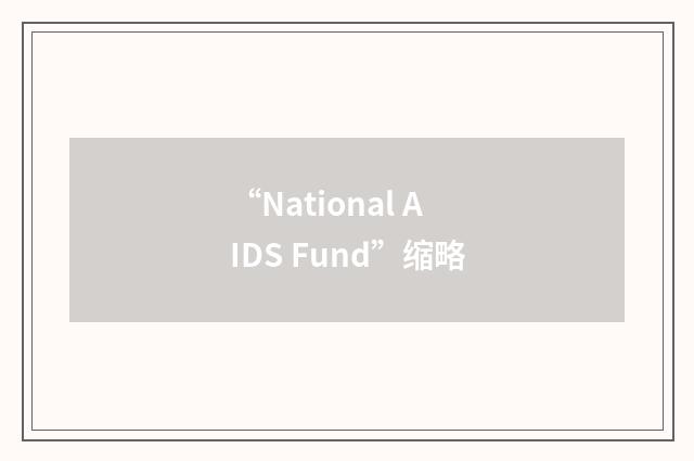 “National AIDS Fund”缩略