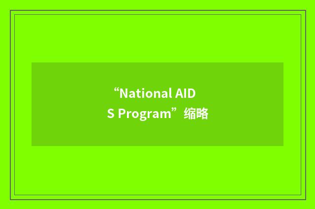 “National AIDS Program”缩略