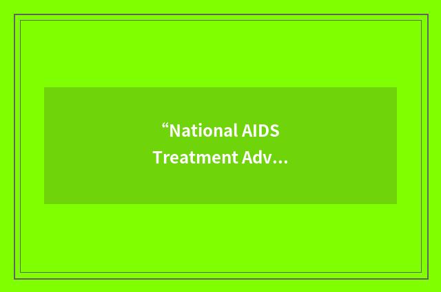 “National AIDS Treatment Advocates Forum”缩略