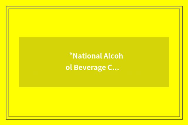 “National Alcohol Beverage Control Association”缩略
