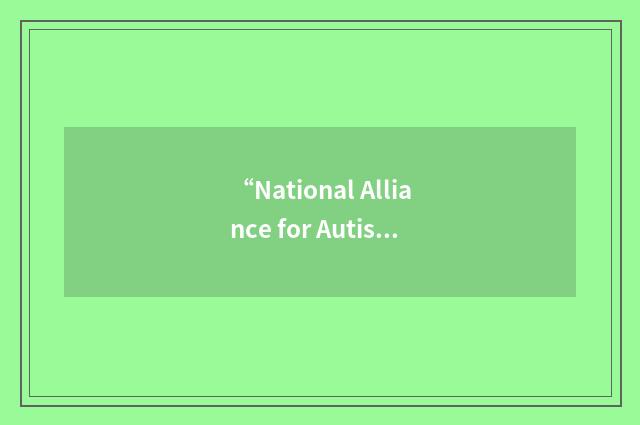 “National Alliance for Autism Research”缩略