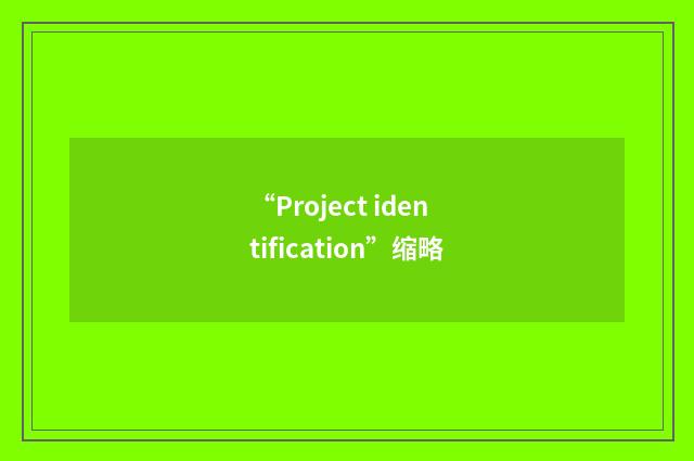 “Project identification”缩略