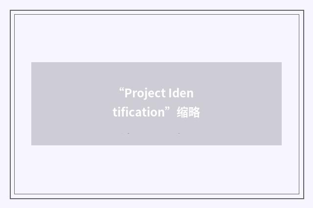 “Project Identification”缩略