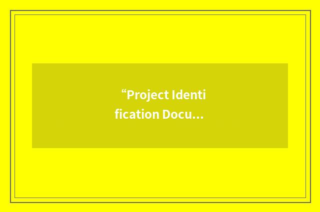 “Project Identification Document”缩略