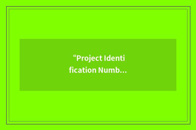 “Project Identification Number”缩略