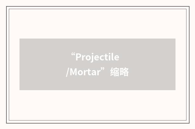“Projectile/Mortar”缩略