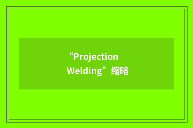 “Projection Welding”缩略