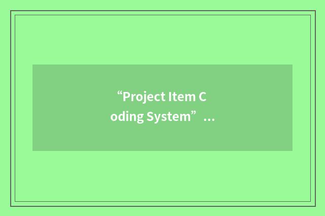 “Project Item Coding System”缩略
