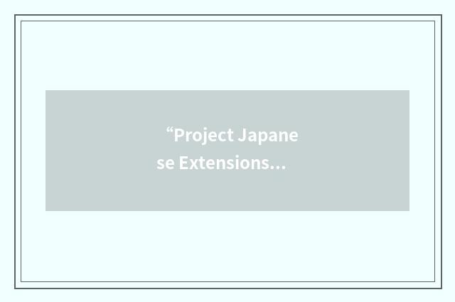 “Project Japanese Extensions”缩略