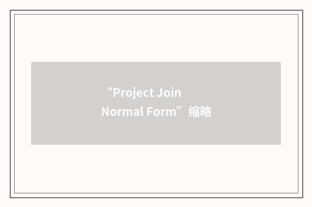 “Project Join Normal Form”缩略
