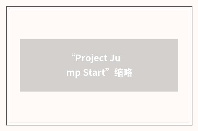 “Project Jump Start”缩略