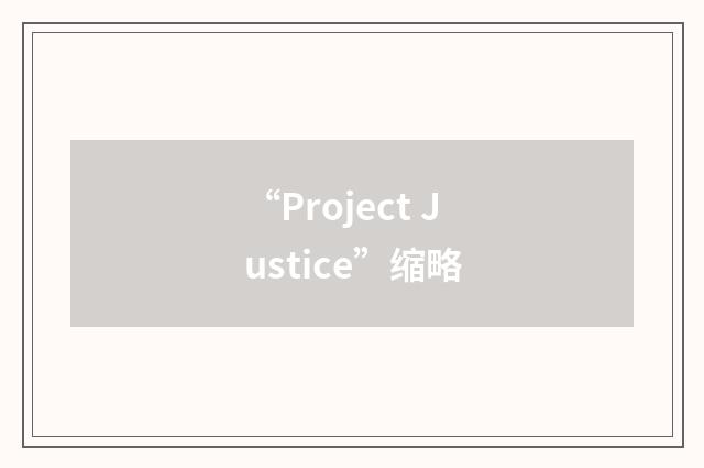 “Project Justice”缩略