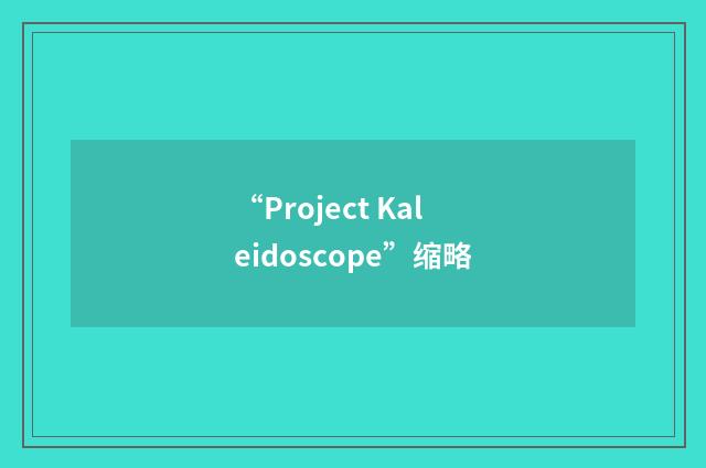 “Project Kaleidoscope”缩略