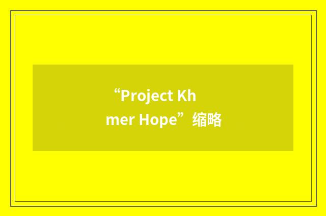 “Project Khmer Hope”缩略