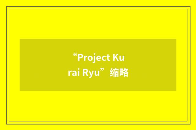 “Project Kurai Ryu”缩略