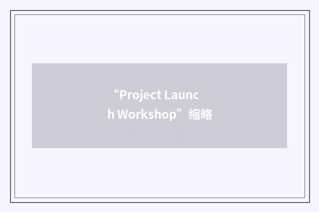 “Project Launch Workshop”缩略