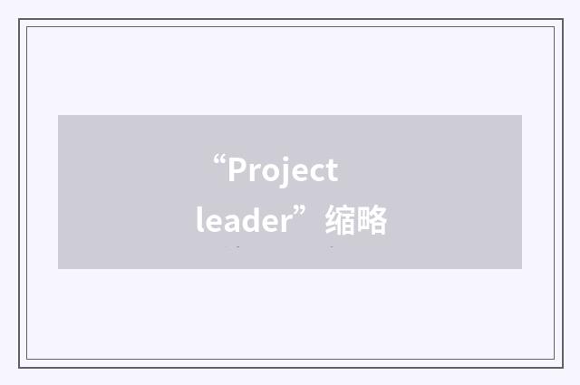 “Project leader”缩略