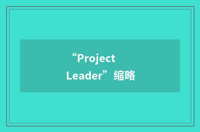 “Project Leader”缩略