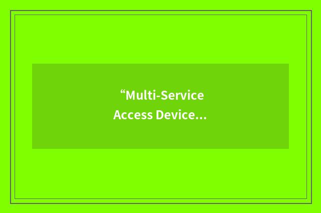 “Multi-Service Access Device”缩略