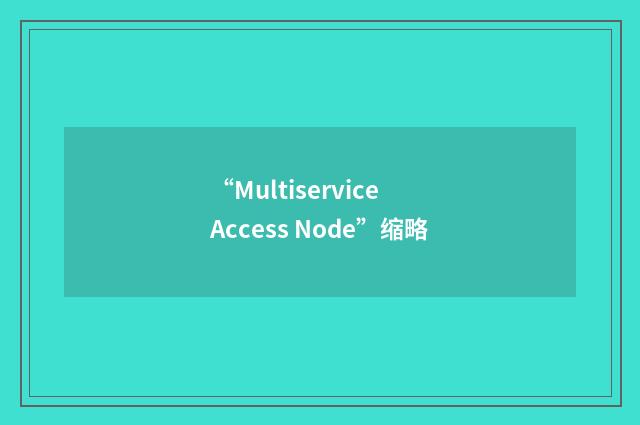 “Multiservice Access Node”缩略