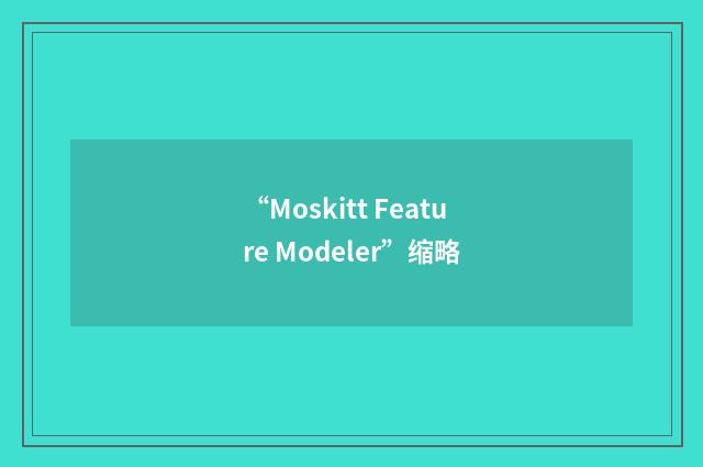 “Moskitt Feature Modeler”缩略