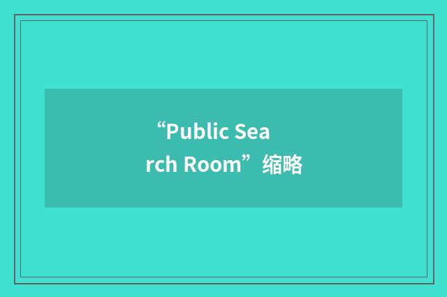 “Public Search Room”缩略