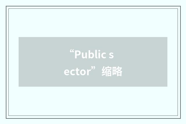 “Public sector”缩略
